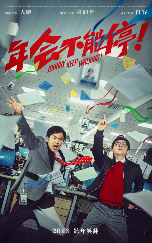 年会不能停！ WEB-DL版下载/Johnny Keep Walking! 2023 年会不能停！ 21.71G