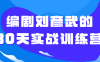 【学习资料】编剧刘彦武的30天实战训练营百度云迅雷下载 – 百度,天翼,夸克网盘下载
