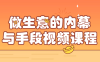 【学习资料】做生意的内幕与手段视频课程百度云迅雷下载 – 百度,天翼,夸克网盘下载