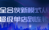 【学习资料】全合伙新模式从超级单店到连锁百度云迅雷下载 – 百度,天翼,夸克网盘下载