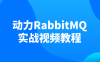 【学习资料】动力RabbitMQ实战视频教程百度云迅雷下载 – 百度,天翼,夸克网盘下载