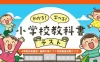Switch游戏–NS わかる!学べる!小学校教科書テストー6年間を総復習!基礎が身につく学習勉強対戦クイズー[NSP],百度云下载