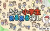 Switch游戏–NS 大家的！寻找小学生 [NSP],百度云下载