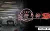 Switch游戏–NS 流行之神2 警视厅怪异事件档案 [NSP],百度云下载