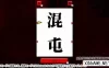 Switch游戏–NS 厨二編 漢字でどう書くの ー読める例文つき選ばれし者のための学習教養勉強パズルー [NSP],百度云下载