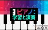 Switch游戏–NS 钢琴：学和弹 Piano: Learn and Play 中文[NSP],百度云下载