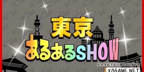 Switch游戏–NS 東京あるあるSHOW －みんなで楽しい上京物語イラストクイズ－ [NSP],百度云下载