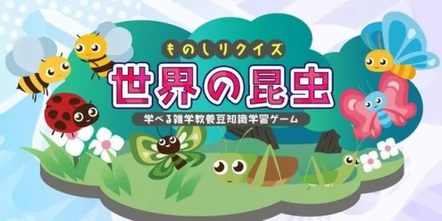 Switch游戏–NS ものしりクイズ 世界の昆虫ー学べる雑学教養豆知識学習ゲームー[NSP],百度云下载