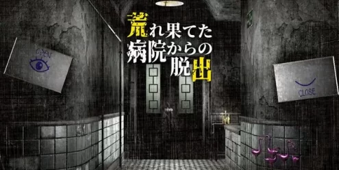 Switch游戏–NS 从荒废的医院逃出来 [NSP],百度云下载