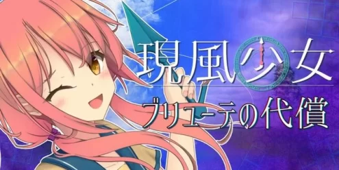 Switch游戏–NS 现风少女布鲁特的代价 [NSP],百度云下载
