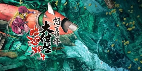 Switch游戏–NS 怒首領蜂大往生 臨廻転生 [XCI],百度云下载