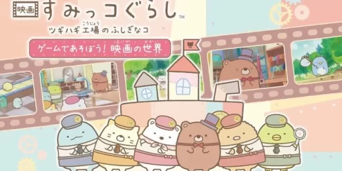Switch游戏–NS 映画 すみっコぐらし ツギハギ工場のふしぎなコ ゲームであそぼう！ 映画の世界[NSP],百度云下载