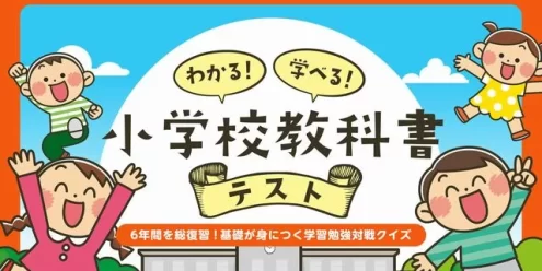 Switch游戏–NS わかる!学べる!小学校教科書テストー6年間を総復習!基礎が身につく学習勉強対戦クイズー[NSP],百度云下载