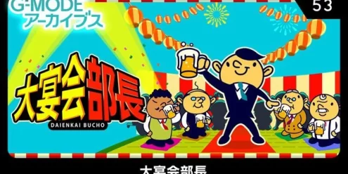 Switch游戏–NS G-MODEアーカイブス53 大宴会部長 [NSP],百度云下载