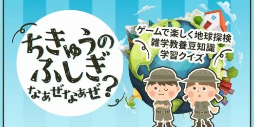 Switch游戏–NS ちきゅうのふしぎ なぁぜなぁぜ？ーゲームで楽しく地球探検雑学教養豆知識学習クイズー[NSP],百度云下载