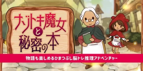 Switch游戏–NS ナゾトキ魔女と秘密の本ー物語も楽しめるひまつぶし脳トレ推理アドベンチャーー[NSP],百度云下载