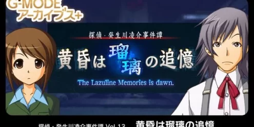 Switch游戏–NS G-MODEアーカイブス+ 探偵・癸生川凌介事件譚 Vol.13「黄昏は瑠璃の追憶」[NSP],百度云下载