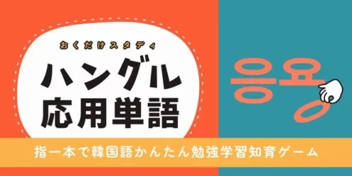 Switch游戏–NS 韩语应用单词-一个手指韩语简单学习智育游戏 [NSP],百度云下载