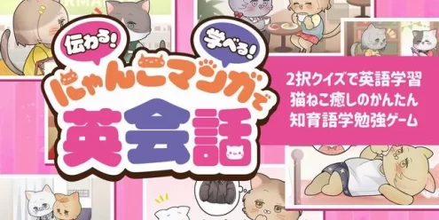 Switch游戏–NS 伝わる!学べる!にゃんこマンガで英会話ー2択クイズで英語学習猫ねこ癒しのかんたん知育語学勉強ゲームー[NSP],百度云下载