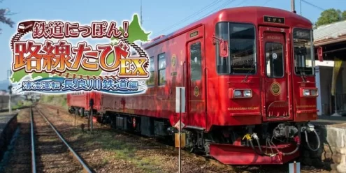 Switch游戏–NS 鉄道にっぽん！路線たびEX 清流運転 長良川鉄道編[NSP],百度云下载