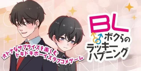 Switch游戏–NS BL〜ボクらのラッキーハプニング〜ーオトナなサプライズを楽しむドキドキボーイズラブコメゲームー[NSP],百度云下载