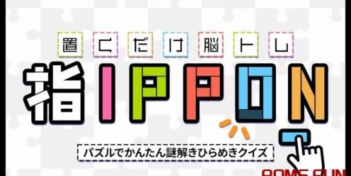 Switch游戏–NS 置くだけ脳トレ指IPPONーパズルでかんたん謎解きひらめきクイズー[NSP],百度云下载