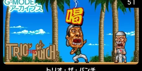Switch游戏–NS G-MODEアーカイブス51 トリオ・ザ・パンチ [NSP],百度云下载