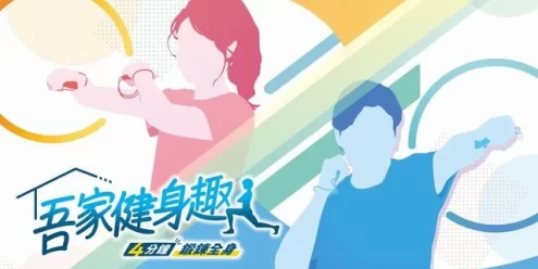 Switch游戏–NS 吾家健身趣 4分钟锻炼全身 中文[XCI],百度云下载