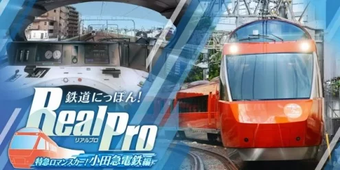 Switch游戏–NS 铁道日本！RealPro 特急浪漫号！小田急电铁篇[XCI],百度云下载