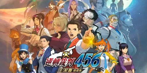 Switch游戏–NS 逆转裁判 456：王泥喜精选集 中文[XCI],百度云下载