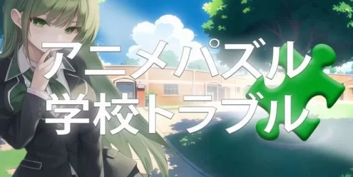 Switch游戏–NS 动漫拼图-学校的麻烦(Anime Puzzles – School Trouble)[NSP],百度云下载