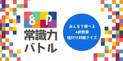 Switch游戏–NS 8P常識力バトルーみんなで遊べる4択教養格付け対戦クイズー[NSP],百度云下载