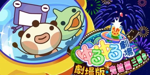 Switch游戏–NS ゆるゆる劇場-劇場版-完結編三部作 [NSP],百度云下载