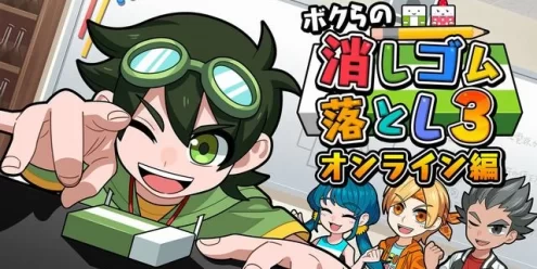 Switch游戏–NS ボクらの消しゴム落とし3 オンライン編 [NSP],百度云下载