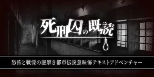 Switch游戏–NS 死刑囚の既読ー恐怖と戦慄の謎解き都市伝説意味怖テキストアドベンチャーー[NSP],百度云下载