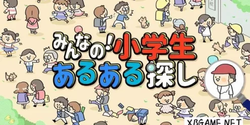 Switch游戏–NS 大家的！寻找小学生 [NSP],百度云下载