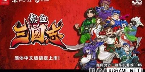 Switch游戏–NS 热血三国志 全员集合くにおくんの三国志だよ全員集合!,百度云下载