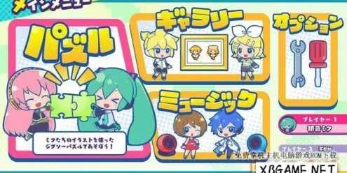 Switch游戏–NS 初音未来 连接拼图 蛋与鸟 nsp 原版v13.2.0,百度云下载