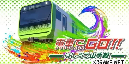 Switch游戏–NS 电车GO！山手线篇/電車でＧＯ!!はしろう山手線,百度云下载