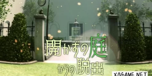 Switch游戏–NS 開かずの庭からの脱出 [NSP],百度云下载