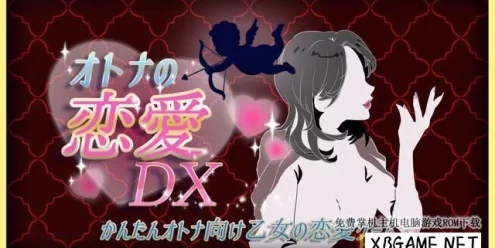 Switch游戏–NS 大人の恋愛DX -かんたんオトナ向け乙女の恋愛ゲーム- [NSP],百度云下载