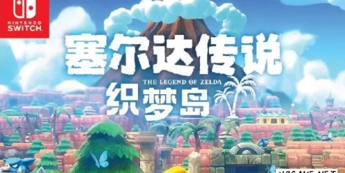 Switch游戏–NS 塞尔达传说:织梦岛 卡带中文版 XCI,百度云下载