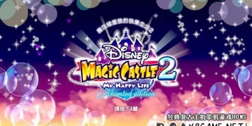 Switch游戏–NS 迪斯尼 魔法城堡 我的快乐生活2 中文版NSP下载,百度云下载