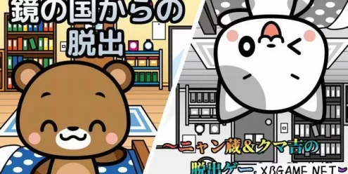 Switch游戏–NS 鏡の国からの脱出～ニャン蔵＆クマ吉の脱出ゲームシリーズ～[NSP],百度云下载