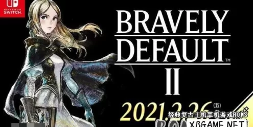 Switch游戏–NS 勇气默示录2 中文版v1.0.0 集成yuzuEA2074模拟器,百度云下载