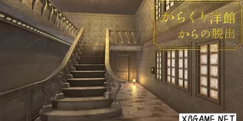 Switch游戏–NS からくり洋館からの脱出 [NSP],百度云下载
