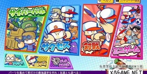 Switch游戏–NS 实况野球君口袋版R nsp+xci整合 含 原版v1.2.0补丁+魔改11.0.0,百度云下载