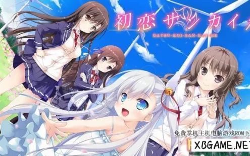 Switch游戏–NS 初恋サンカイメ Hatsukoi Sankaime [NSP],百度云下载