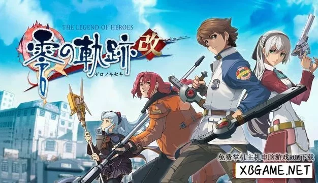 Switch游戏–NS 英雄传说：零之轨迹 改（The Legend of Heroes: Trails From Zero）[NSP],百度云下载