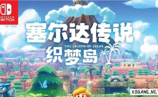 Switch游戏–NS 塞尔达传说:织梦岛 卡带中文版 XCI,百度云下载